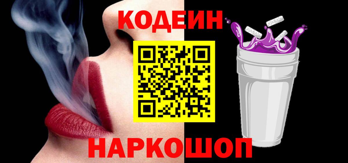 Кодеиновый сироп Lean Purple Drank  Кодеин Purple Drank  Калининград 
