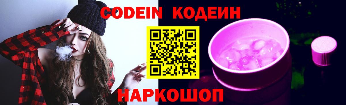 Кодеин Purple Drank Калининград